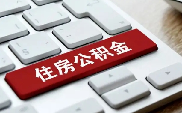 磁县公积金代办收费标准（磁县公积金代办收费标准文件）