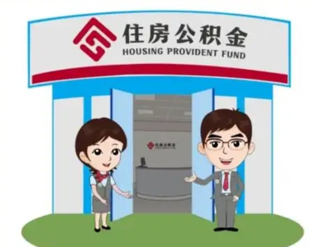 磁县住房公积金提取服务黄牛（磁县公积金提取咨询）